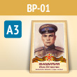 Плакат к стенду «Бессмертный полк» в золотой (матовой) алюминиевой рамке (BP-01-A3, пластик 4 мм, А3, 1 лист)